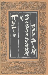 book Путь к Заоблачным Вратам. Старинная проза Китая