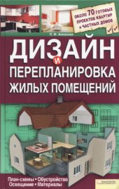 book Дизайн и перепланировка жилых помещений