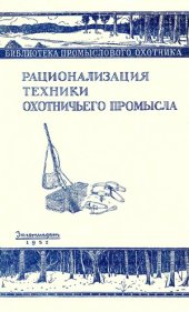 book Рационализация техники охотничьего промысла.