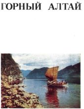 book Горный Алтай. Книга для туристов