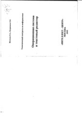 book Операционная система и текстовый редактор (Тематический контроль по информатике)