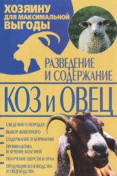 book Разведение и содержание коз и овец