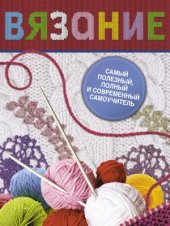 book Вязание. Самый полезный, полный и современный самоучитель