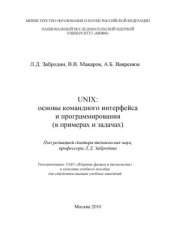 book UNIX  основы командного интерфейса и программирования (в примерах и задачах)