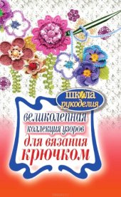 book Великолепная коллекция узоров для вязания крючком