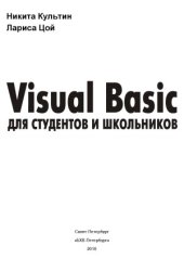 book Visual Basic для студентов и школьников