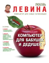 book Компьютер для бабушек и дедушек