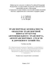 book Транспортная безопасность объектов транспортной инфраструктуры автомобильного транспорта, автотранспортных средств и дорожного хозяйства