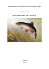 book Технологический атлас рыбовода