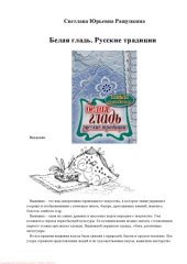 book Белая гладь. Русские традиции