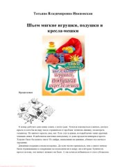 book Шьем мягкие игрушки, подушки и кресла-мешки