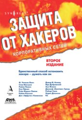 book Защита от хакеров корпоративных сетей