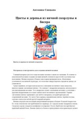 book Цветы и деревья из яичной скорлупы и бисера