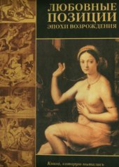 book Любовные позиции эпохи Возрождения