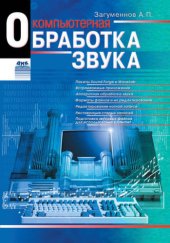 book Компьютерная обработка звука