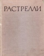 book Бартоломео Карло Растрелли. 1675-1744 (Живопись. Скульптура. Графика)