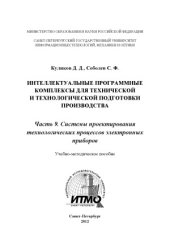 book Интеллектуальные программные комплексы для технической и технологической подготовки производства - часть 9. Системы проектирования технологических процессов электронных приборов