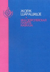 book Индоевропейская память Кавказа