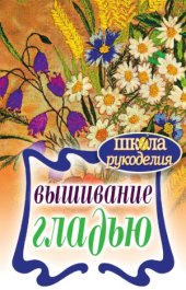 book Вышивание гладью