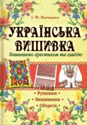 book Українська вишивка. Вишиваємо хрестиком та гладдю