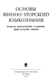 book Основы финно-угорского языкознания (Марийский, пермские и угорские языки)