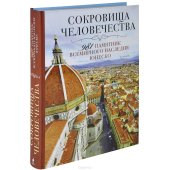 book Сокровища человечества. 981 памятник Всемирного наследия Юнеско