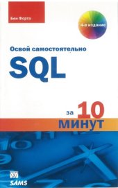 book SQL за 10 минут