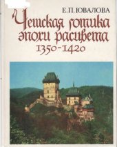 book Чешская готика эпохи расцвета (1350-1420)