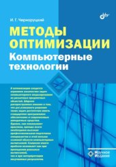 book Методы оптимизации. Компьютерные технологии
