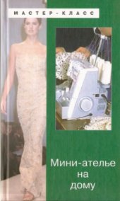 book Мини-ателье на дому