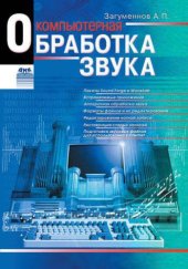 book Компьютерная обработка звука