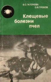 book Клещевые болезни пчел