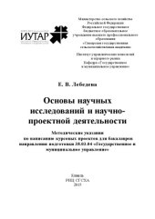book Основы научных исследований и научно-проектной деятельности: