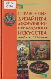 book Справочник дизайнера декоративно-прикладного искусства