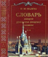 book Словарь говоров уральских (яицких) казаков