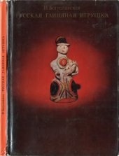 book Русская глиняная игрушка