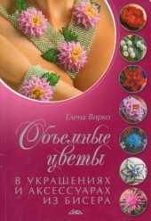 book Объемные цветы в украшениях и аксессуарах из бисера