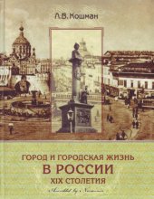 book Город и городская жизнь в России ХІХ столетия : социальные и культурные аспекты