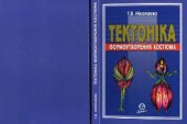 book Тектоніка формоутворення костюма