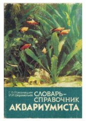 book Словарь-справочник аквариумиста