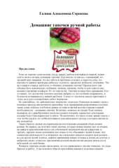 book Домашние тапочки ручной работы