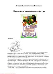 book Игрушки и аксессуары из фетра