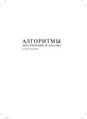 book Алгоритмы. Построение и анализ