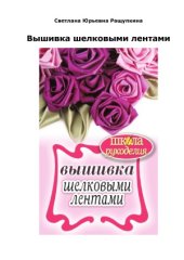 book Вышивка шелковыми лентами