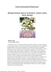 book Декоративные цветы из бумаги, ткани, кожи, меха, бисера