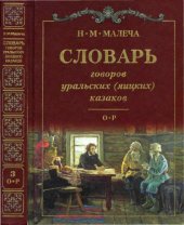 book Словарь говоров уральских (яицких) казаков