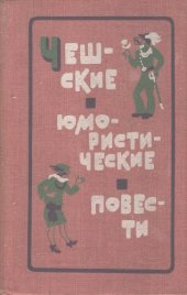 book Чешские юмористические повести. Первая половина XX века