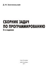 book Сборник задач по программированию