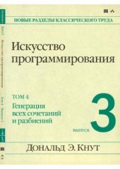 book Искусство программирования. Генерация всех сочетаний и разбиений