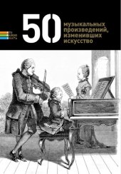 book 50 музыкальных произведений, изменивших искусство